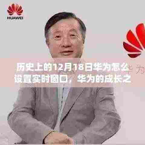 华为的成长之路，实时窗口的力量与拥抱变化成就无限可能