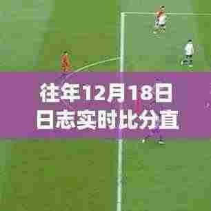 往年12月18日赛事直播回顾与实时比分魅力瞬间