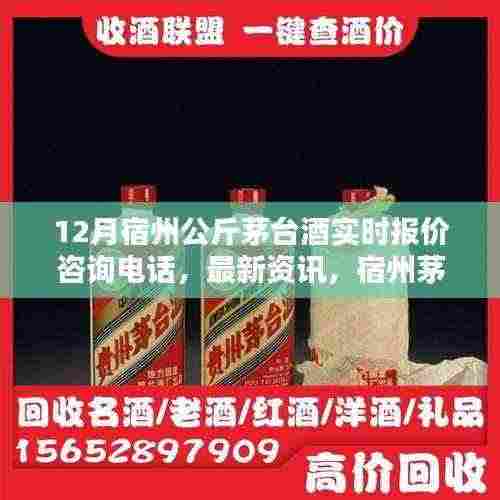 宿州茅台酒实时报价咨询，走进茅台世界的最新资讯与热线电话