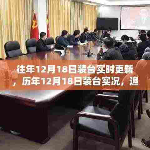 历年12月18日装台实况追踪与最新动态更新