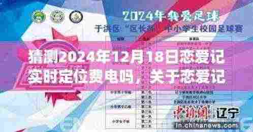 恋爱记实时定位功能耗电分析预测，2024年12月18日的探讨与猜测关于恋爱记实时定位耗电情况的研究报告