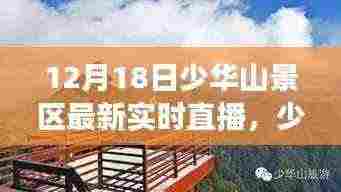 少华山景区12月18日直播盛况回顾，自然魅力与时代的交响，实时直播精彩瞬间一览无余。