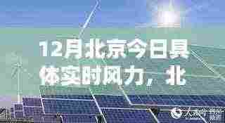 北京今日实时风力智能监测，科技之风实时更新