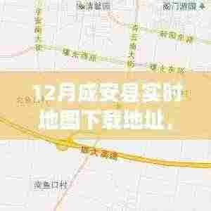 成安县实时地图下载与智能导航，科技引领生活新风尚，开启实时下载新纪元