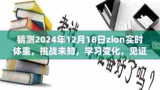见证成长，揭秘Zion实时体重之旅——励志故事中的自信与成就感挑战之路。