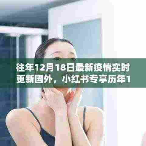 历年12月18日全球疫情实时更新概览，小红书专享疫情资讯汇总