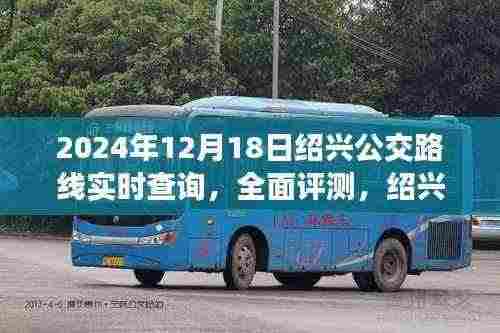 绍兴公交路线实时查询系统全面评测，2024年最新版