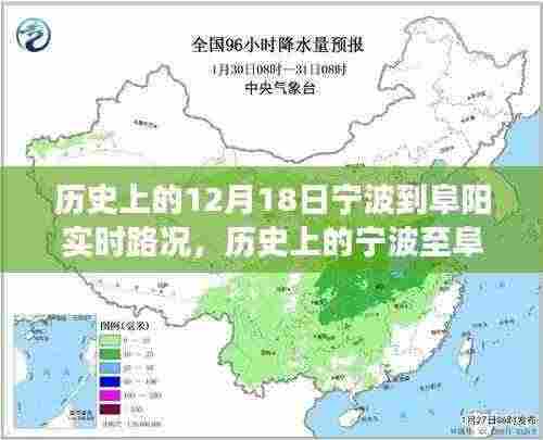 宁波至阜阳之路，历史路况变迁与自我超越的励志篇章