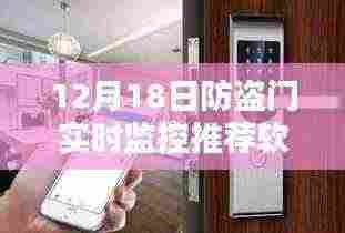 探秘宝藏店，防盗门实时监控软件推荐指南（12月防盗门监控软件指南）