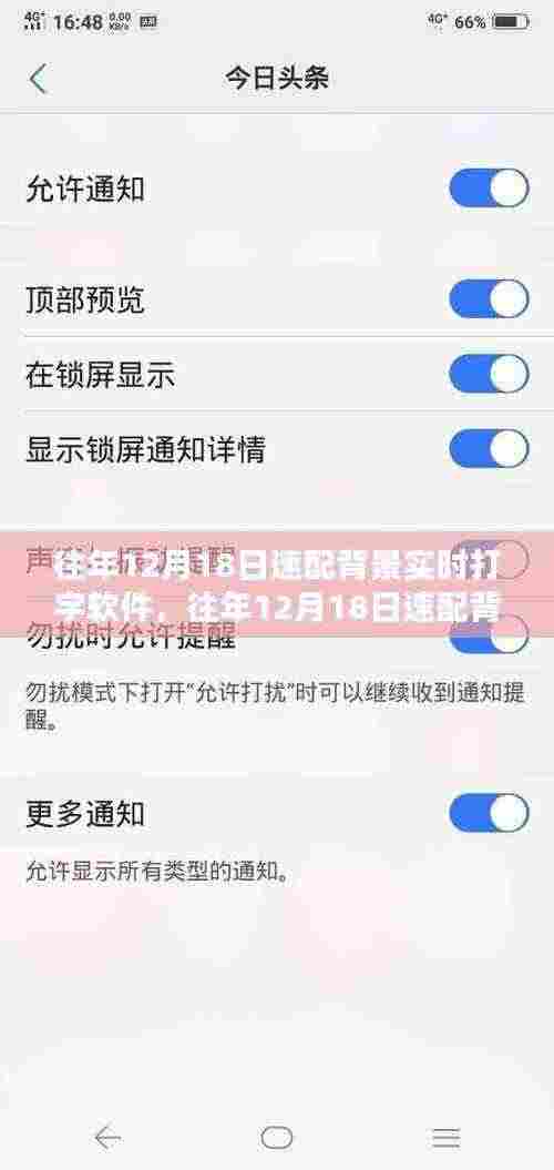往年12月18日速配背景打字软件评测与介绍，实时打字体验全面解析