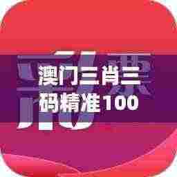 澳门三肖三码精准100%黄大仙353期独家深度分析