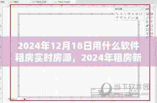 2024年租房新指南，实时房源软件助你轻松找到理想住所