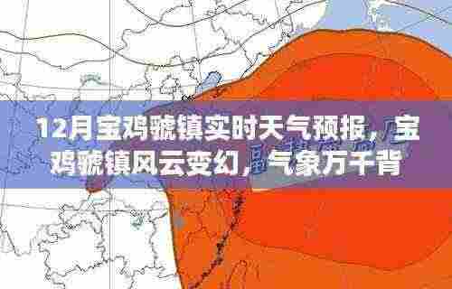 宝鸡虢镇风云变幻，实时天气预报与气象背后的励志故事