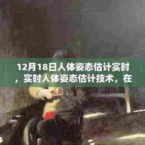 12月18日深度探讨，实时人体姿态估计技术