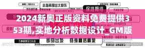 2024新奥正版资料免费提供353期,实地分析数据设计_GM版3.427