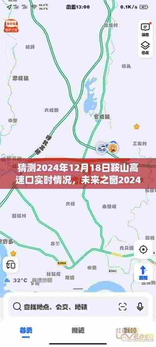 建议，未来之窗智能导航预测，鞍山高速口未来实时情况展望