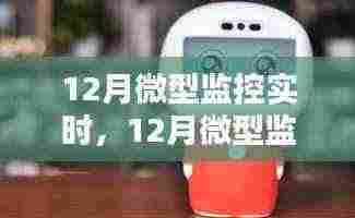 微型监控下的温馨日常，爱的陪伴与冬日奇妙冒险