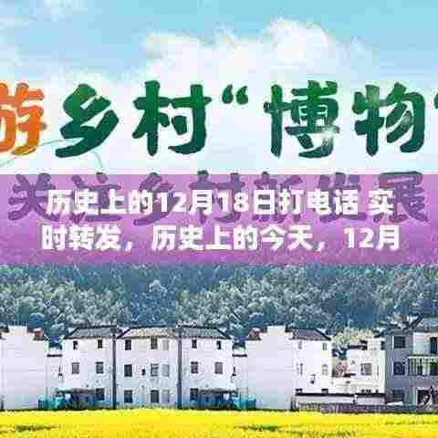 历史上的今天，一次通话带来的自信与成长力量——12月18日实时回顾