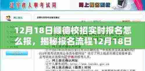 揭秘顺德校招报名流程，12月18日实时报名攻略与技巧