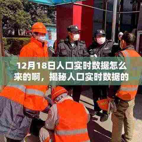揭秘12月18日人口实时数据的诞生过程，数据从何而来？