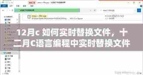 C语言编程中实时替换文件的探讨与实现解析