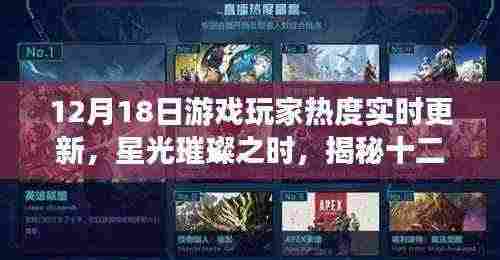 揭秘十二月十八日游戏玩家热度沸点背后的故事，星光璀璨之时实时更新热度数据