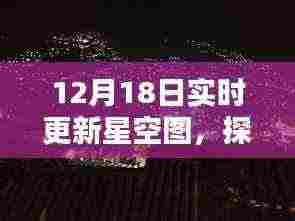 探秘星空之下，实时更新星空图导览揭秘小巷奇店