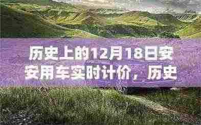 历史上的12月18日，安安用车实时计价操作指南与实时计价功能回顾