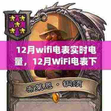 12月WiFi电表实时电量监控，智慧照亮成长之路