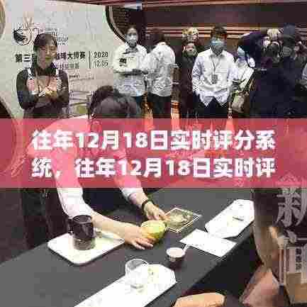 往年12月18日实时评分系统详解与使用指南，从入门到精通