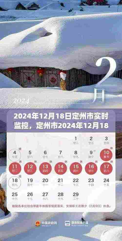 定州市2024年12月18日实时监控概况与影响分析