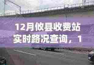 12月攸县收费站，路况变迁中的励志故事与自信成就之路