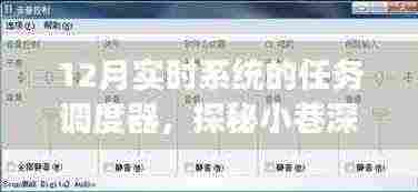 探秘小巷深处的科技小店，揭秘实时系统任务调度器的非凡之旅