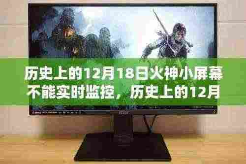 历史上的12月18日火神小屏幕监控缺失,反思科技发展与监控系统的进步与不足