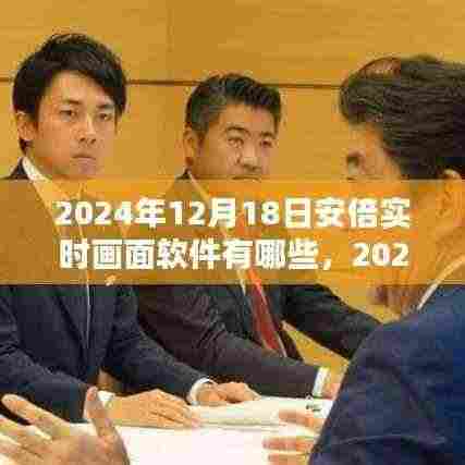 2024年安倍实时画面软件全景解析与特色功能一览