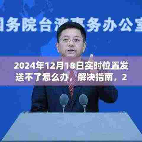 解决指南，2024年12月1 8日实时位置发送失效问题