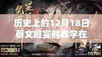 历史上的12月18日蔡文姬实时教学深度解析与评测回顾
