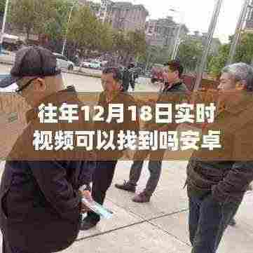 安卓重温特殊日子温馨视频之旅，寻找往年12月18日实时视频记忆