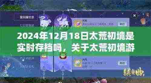关于太荒初境游戏实时存档功能的探讨，以2024年12月18日为时间节点分析实时存档功能是否开启