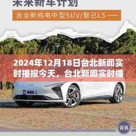 台北新闻实时播报评测报告，深度体验与竞品对比