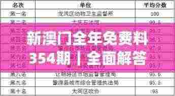 新澳门全年免费料354期｜全面解答解释落实