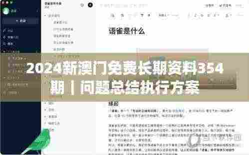 2024新澳门免费长期资料354期｜问题总结执行方案