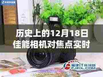 佳能相机实时对焦点技术的里程碑，12月18日的革新历程回顾