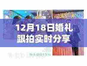 婚礼跟拍全攻略，从准备到分享，手把手教你完成实时跟拍任务——12月18日婚礼跟拍分享