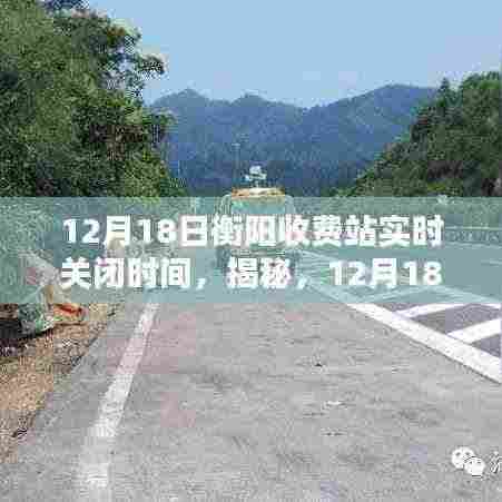 揭秘，衡阳收费站实时关闭时间（12月18日更新）