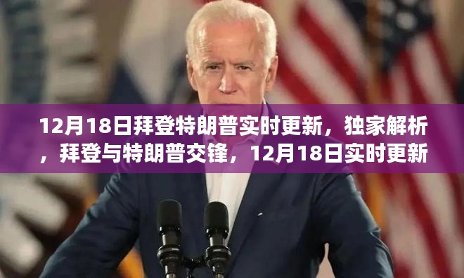 独家解析，拜登与特朗普交锋背后的故事——实时更新报道（12月18日）
