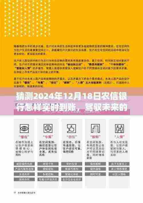 农信银行实时到账的未来展望，驾驭智慧想象与实现之旅，2024年12月18日预测分析