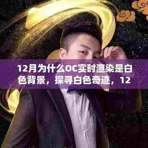 揭秘十二月OC实时渲染白色背景之谜，与自然美景的浪漫邂逅与白色奇迹探寻