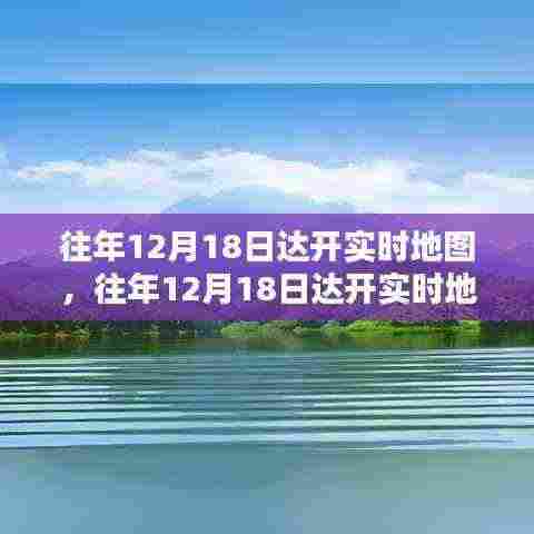 往年12月18日达开实时地图，探索地理信息魅力的特殊日子