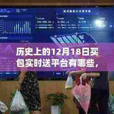历史上的十二月十八日买包实时送平台演变与探索，那些值得铭记的变革瞬间